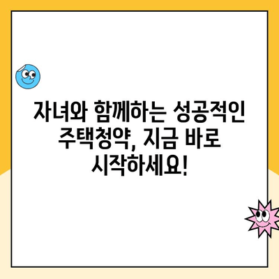 주택청약 1순위 조건 완벽 정복! 자녀와 함께 내 집 마련 성공하기 | 청약 가이드, 자녀 청약, 1순위 조건, 주택청약