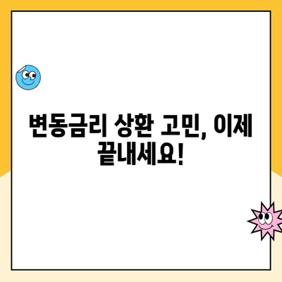 변동금리 상환, 나에게 꼭 필요할까요? | 변동금리, 고정금리, 금리 변동, 대출 상환, 재테크 전략