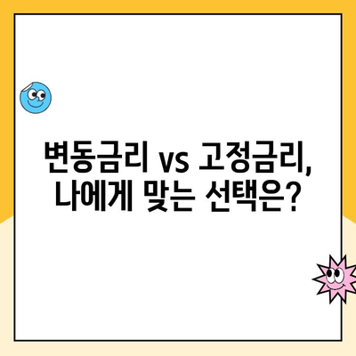 변동금리 상환, 나에게 꼭 필요할까요? | 변동금리, 고정금리, 금리 변동, 대출 상환, 재테크 전략