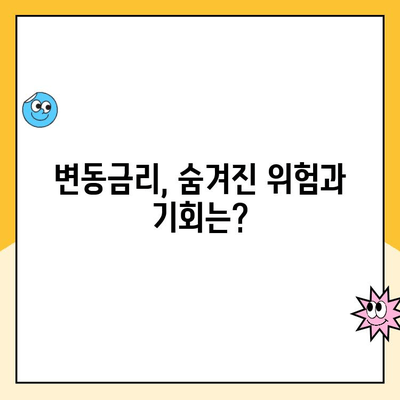 변동금리 상환, 나에게 꼭 필요할까요? | 변동금리, 고정금리, 금리 변동, 대출 상환, 재테크 전략