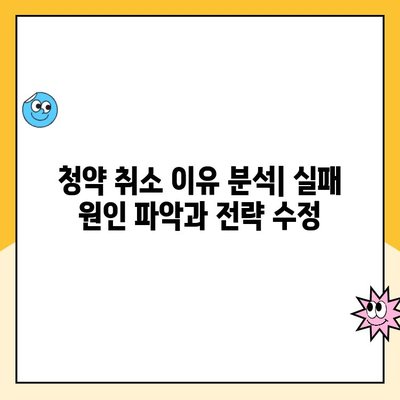 청약취소 후 주택 청약 성공 전략| 꿀팁 & 주의 사항 | 청약, 취소, 팁, 전략, 주의사항