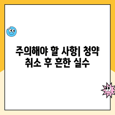 청약취소 후 주택 청약 성공 전략| 꿀팁 & 주의 사항 | 청약, 취소, 팁, 전략, 주의사항