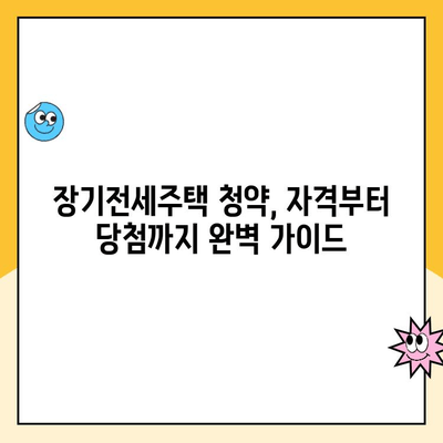 장기전세주택 청약, 성공적인 당첨을 위한 완벽 가이드 | 청약 방법, 금리 확인, 유의 사항