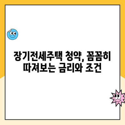 장기전세주택 청약, 성공적인 당첨을 위한 완벽 가이드 | 청약 방법, 금리 확인, 유의 사항