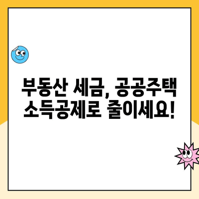 주택청약 인상 효과| 공공주택 소득공제 분석 | 공공주택, 소득공제, 청약, 부동산, 세금