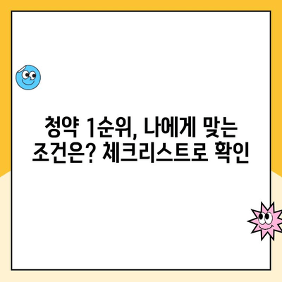 주택청약 1순위 조건 비교 분석| 지역별, 유형별 자격 조건 완벽 정리 | 청약, 1순위, 자격조건, 비교, 분석