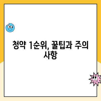 주택청약 1순위 조건 비교 분석| 지역별, 유형별 자격 조건 완벽 정리 | 청약, 1순위, 자격조건, 비교, 분석