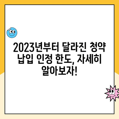 주택청약제도 개편, 납입 인정 한도는 얼마까지? | 2023년 개정 내용 완벽 정리