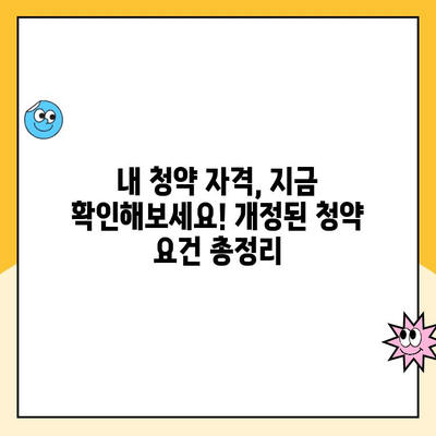 주택청약제도 개편, 납입 인정 한도는 얼마까지? | 2023년 개정 내용 완벽 정리