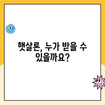 서민 지원 대출| 정부지원 햇살론 상세 가이드 | 금리, 자격조건, 신청방법, 필요서류