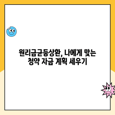 주택청약 원리금균등상환, 자금 부담 줄이는 꿀팁! | 주택청약, 원리금균등상환, 자금 계획, 청약 가이드