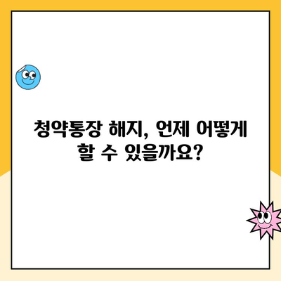 주택청약 통장 해지, 이렇게 하면 됩니다 | 청약통장 해지, 해지 방법, 주택청약, 청약