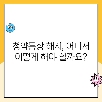 주택청약 통장 해지, 이렇게 하면 됩니다 | 청약통장 해지, 해지 방법, 주택청약, 청약