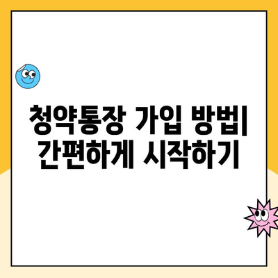 청약통장 가입 완벽 가이드| 알아두면 절대 손해 안 보는 꿀팁 | 주택청약, 청약저축, 청약예금, 청약부금, 청약종류, 가입방법, 유형 비교