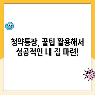 청약통장 가입 완벽 가이드| 알아두면 절대 손해 안 보는 꿀팁 | 주택청약, 청약저축, 청약예금, 청약부금, 청약종류, 가입방법, 유형 비교