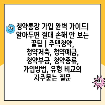 청약통장 가입 완벽 가이드| 알아두면 절대 손해 안 보는 꿀팁 | 주택청약, 청약저축, 청약예금, 청약부금, 청약종류, 가입방법, 유형 비교