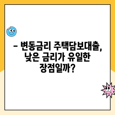 변동금리 주택 대출, 숨겨진 단점은? | 변동금리, 주택담보대출, 금리 변동, 위험 관리, 대출 상환