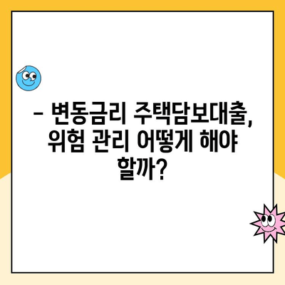 변동금리 주택 대출, 숨겨진 단점은? | 변동금리, 주택담보대출, 금리 변동, 위험 관리, 대출 상환