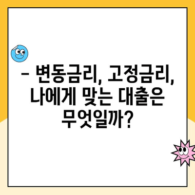 변동금리 주택 대출, 숨겨진 단점은? | 변동금리, 주택담보대출, 금리 변동, 위험 관리, 대출 상환