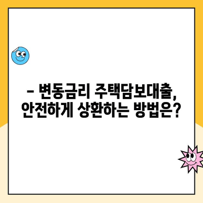 변동금리 주택 대출, 숨겨진 단점은? | 변동금리, 주택담보대출, 금리 변동, 위험 관리, 대출 상환