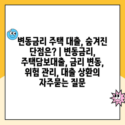 변동금리 주택 대출, 숨겨진 단점은? | 변동금리, 주택담보대출, 금리 변동, 위험 관리, 대출 상환