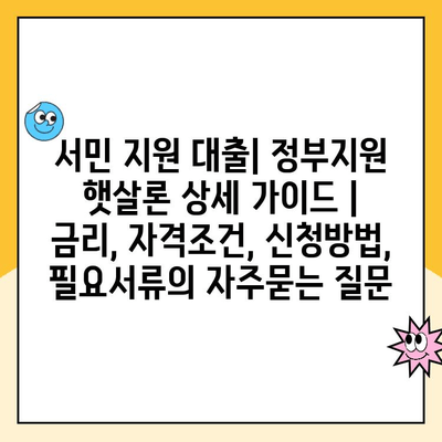 서민 지원 대출| 정부지원 햇살론 상세 가이드 | 금리, 자격조건, 신청방법, 필요서류