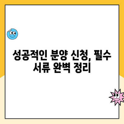 신규 아파트 분양 신청, 단계별 완벽 가이드 | 분양 정보, 서류 준비, 당첨 확률 높이는 팁