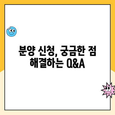 신규 아파트 분양 신청, 단계별 완벽 가이드 | 분양 정보, 서류 준비, 당첨 확률 높이는 팁