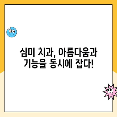 심미적인 충치 치료, 어떤 선택이 최고일까요? | 심미 치과, 충치 치료 옵션, 치아 미백