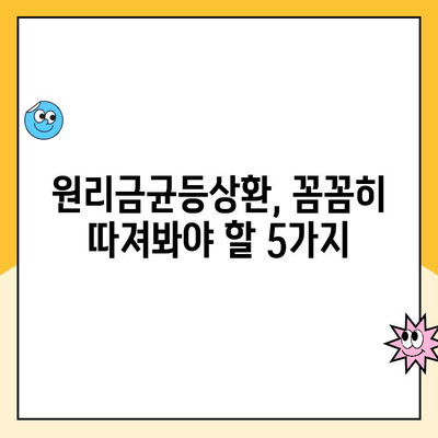 주택청약 원리금균등상환 신청, 놓치기 쉬운 주의사항 5가지 | 청약, 주택, 대출, 금리, 상환 방식