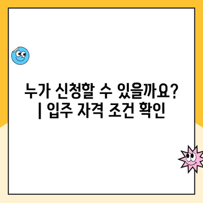 올림픽파크포레온 장기전세주택 청약, 단계별 완벽 가이드 |  입주 자격, 서류, 당첨 확인