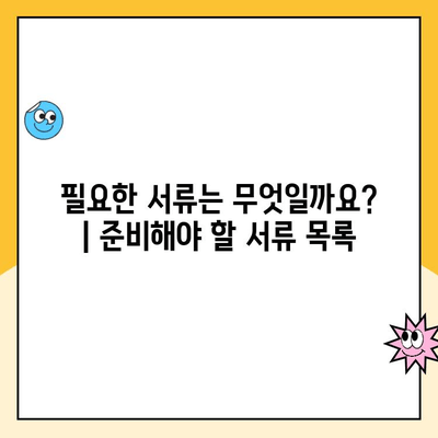 올림픽파크포레온 장기전세주택 청약, 단계별 완벽 가이드 |  입주 자격, 서류, 당첨 확인