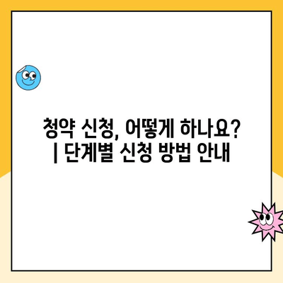 올림픽파크포레온 장기전세주택 청약, 단계별 완벽 가이드 |  입주 자격, 서류, 당첨 확인