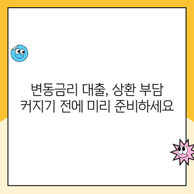 변동금리 대출, 상환 부담 커지기 전에! 대처 방법 총정리 | 변동금리, 금리 인상, 대출 상환, 대출 전략