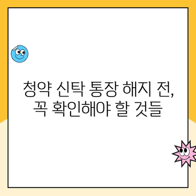 주택 청약 신탁 통장 해지, 꼭 알아야 할 유의 사항 | 청약 통장, 해지, 주택 청약, 유의 사항