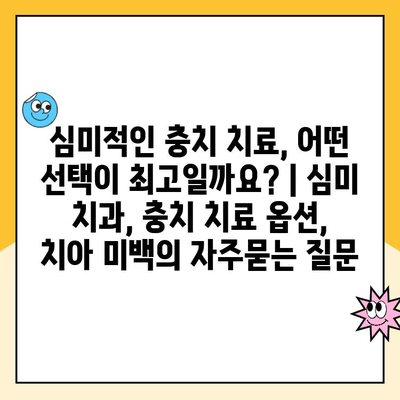 심미적인 충치 치료, 어떤 선택이 최고일까요? | 심미 치과, 충치 치료 옵션, 치아 미백