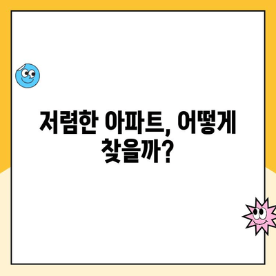 저렴한 아파트 구매 성공 전략| 꿀팁 & 실전 가이드 | 부동산, 저렴한 아파트, 매매 팁