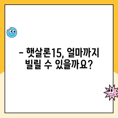 햇살론15 대출, 조건부터 한도, 금리까지 완벽 가이드 | 서민금융, 저신용자 대출, 금융 지원