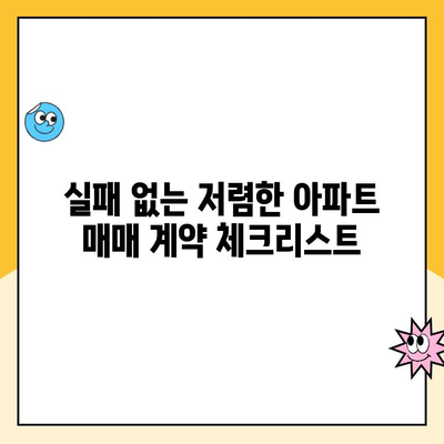 저렴한 아파트 구매 성공 전략| 꿀팁 & 실전 가이드 | 부동산, 저렴한 아파트, 매매 팁