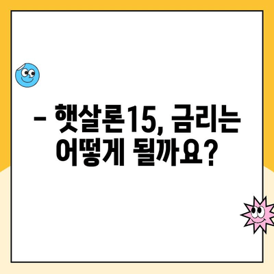 햇살론15 대출, 조건부터 한도, 금리까지 완벽 가이드 | 서민금융, 저신용자 대출, 금융 지원