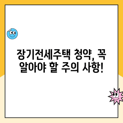 장기전세주택 청약, 이렇게 하면 됩니다! | 단계별 가이드, 필수 서류, 주의 사항