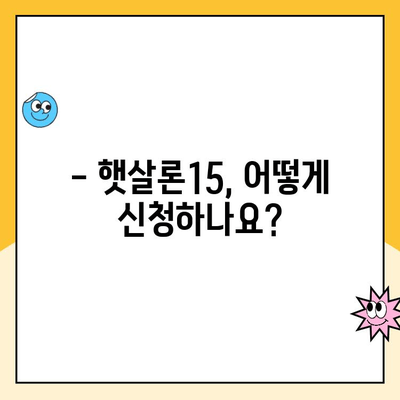 햇살론15 대출, 조건부터 한도, 금리까지 완벽 가이드 | 서민금융, 저신용자 대출, 금융 지원