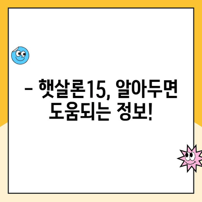 햇살론15 대출, 조건부터 한도, 금리까지 완벽 가이드 | 서민금융, 저신용자 대출, 금융 지원