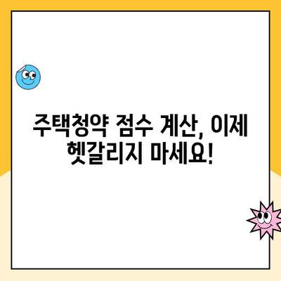 주택청약 점수 계산, 이제 헷갈리지 마세요! | 청약 가점, 점수 계산 방법, 주택청약, 당첨 확률 높이기