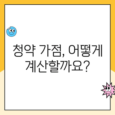 주택청약 점수 계산, 이제 헷갈리지 마세요! | 청약 가점, 점수 계산 방법, 주택청약, 당첨 확률 높이기