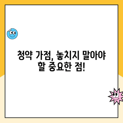 주택청약 점수 계산, 이제 헷갈리지 마세요! | 청약 가점, 점수 계산 방법, 주택청약, 당첨 확률 높이기