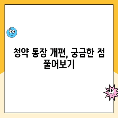 주택청약 통장 개편, 놓치면 손해! 주의해야 할 핵심 사항 총정리 | 청약, 주택청약, 개편, 주의 사항, 변경