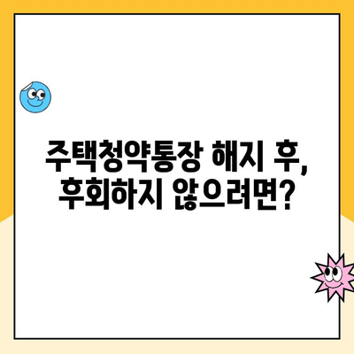 주택청약통장 해지, 신중하게 결정하세요! | 해지 방법 안내, 주의 사항, 대안 검토