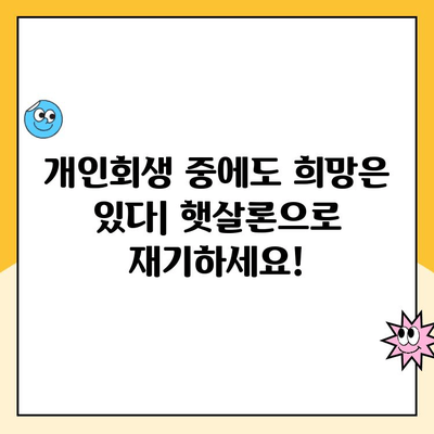 개인회생 중에도 가능한 대출! 햇살론 상품 상세 정리 | 개인회생, 대출, 햇살론, 신용대출, 저금리