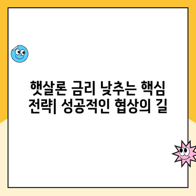 햇살론 대출 금리 낮추는 꿀팁| 성공적인 협상 전략 | 금리 인하, 햇살론, 대출, 협상